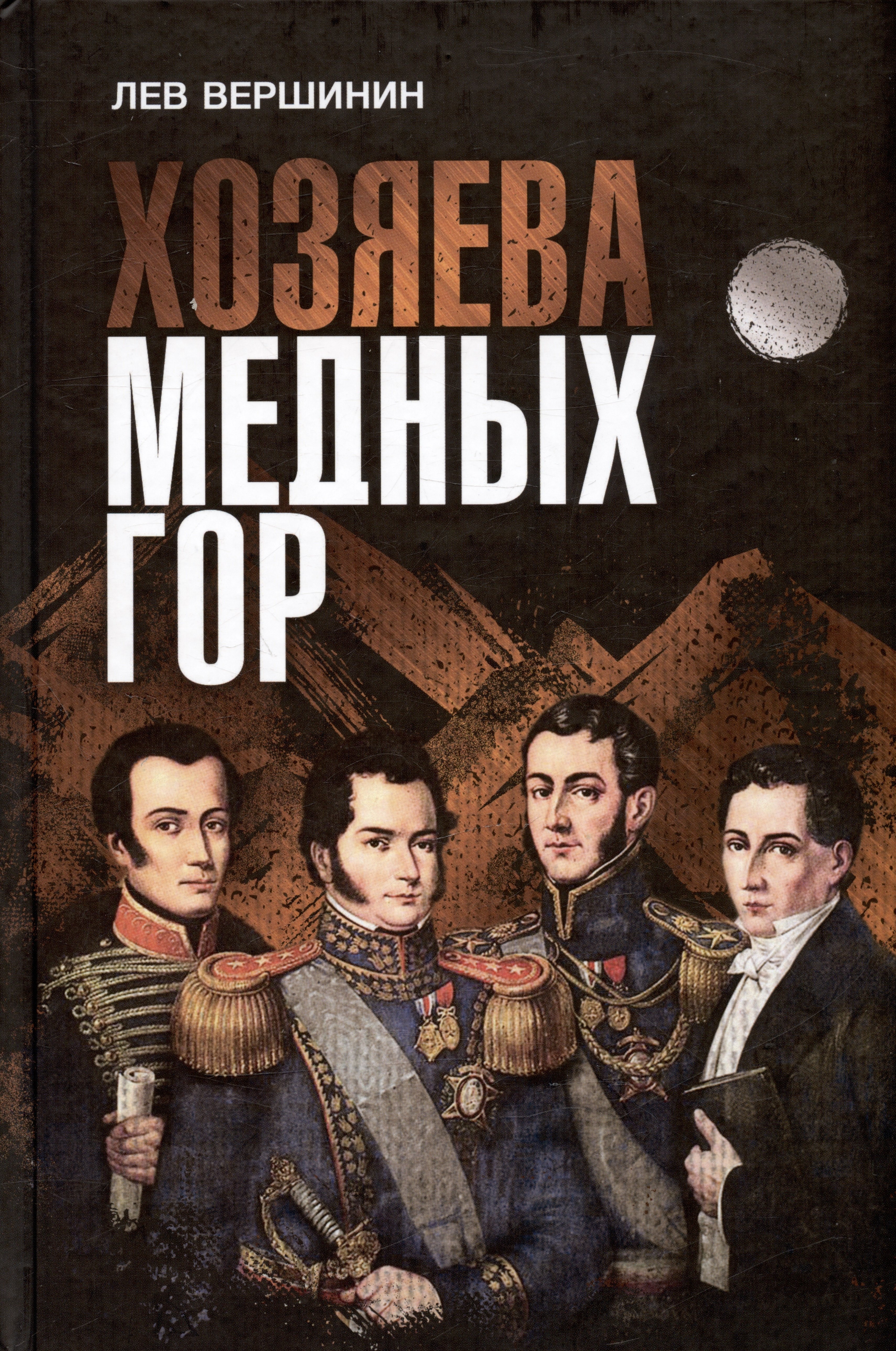 Рэмович Вершинин Лев: Хозяева Медных гор