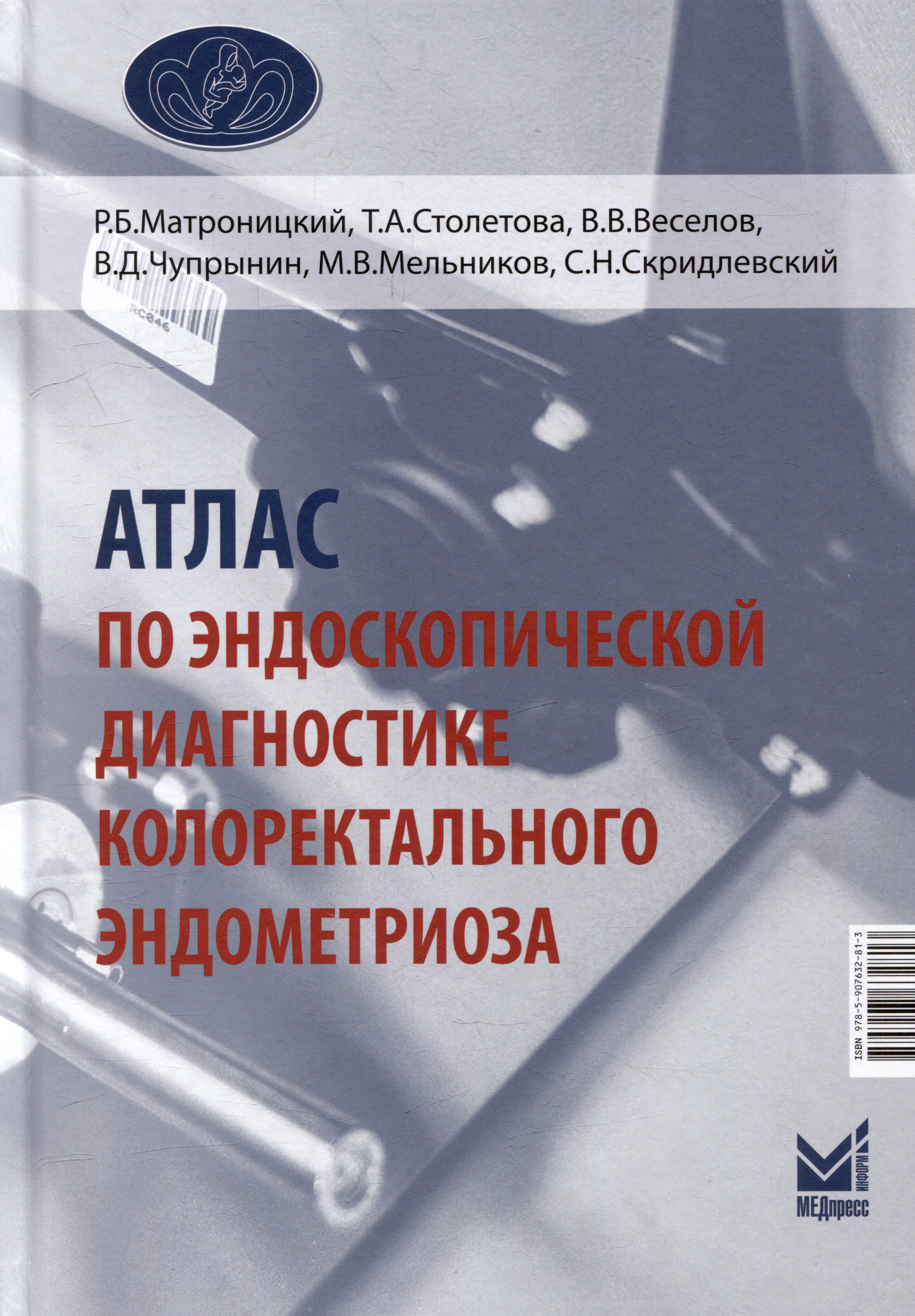 Алексеевна Столетова Татьяна: Атлас по эндоскопической диагностике колоректального эндометриоза