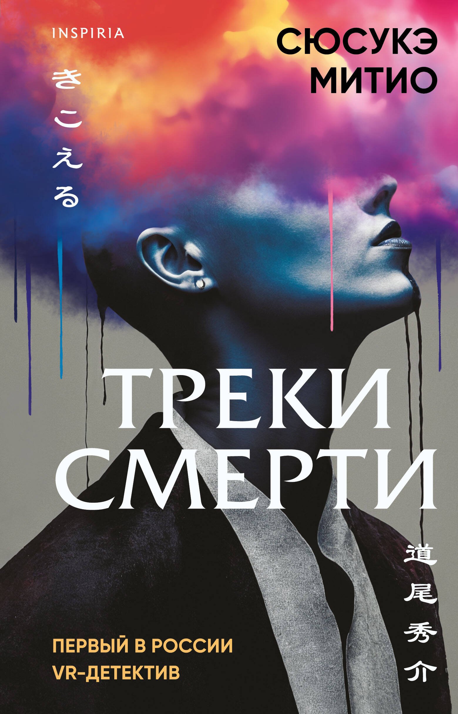 Сюсукэ Митио: Треки смерти