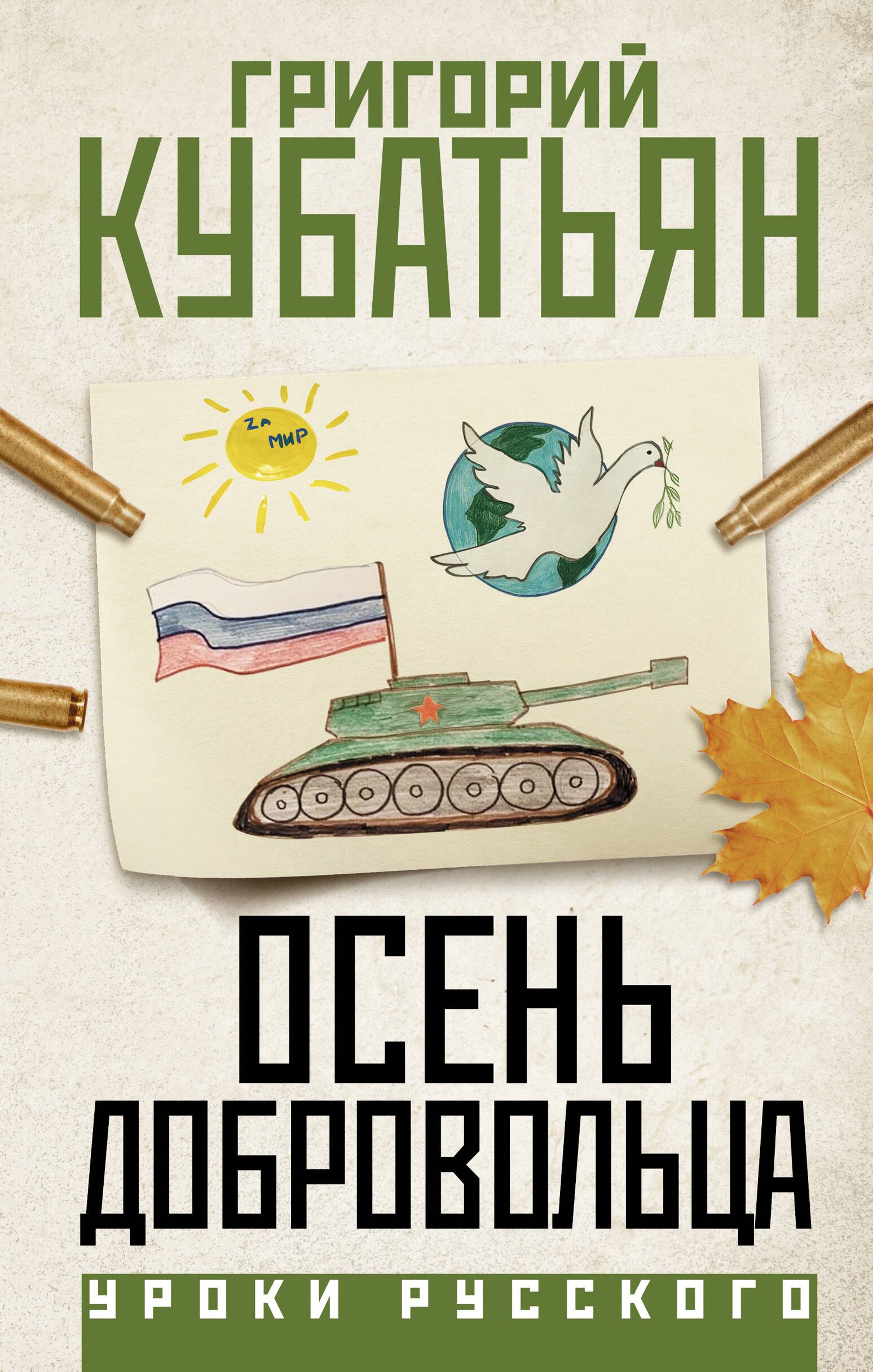 Степанович Кубатьян Григорий: Осень добровольца