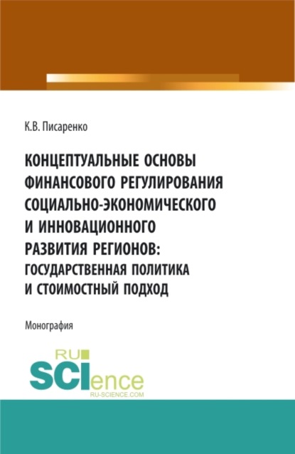 Валерьевна Кристина Писаренко: Концептуальные основы финансового регулирования социально-экономического и инновационного развития регионов: государственная политика и стоимостный подход. (Аспирантура, Бакалавриат, Магистратура, Спе