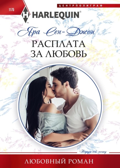 Сен-Джон Яра: Расплата за любовь