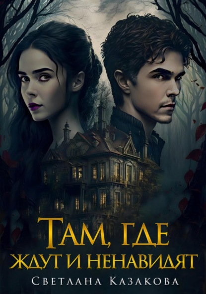 Казакова Светлана: Там, где ждут и ненавидят