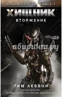 Леббон Тим: Хищник. Вторжение