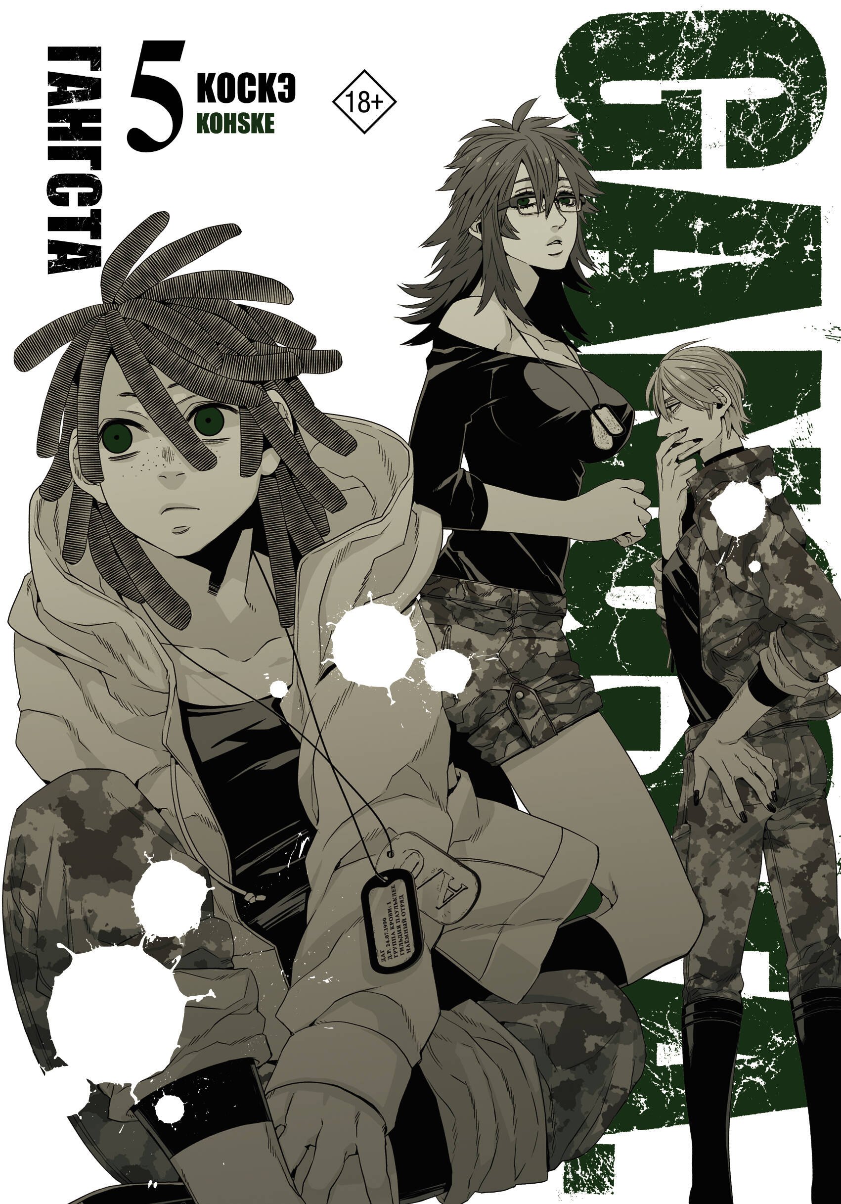 Коскэ: Гангста. Том 5 (Бандитос / Gangsta). Манга