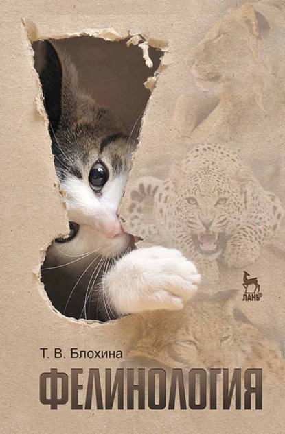 В. Т. Блохина: Фелинология