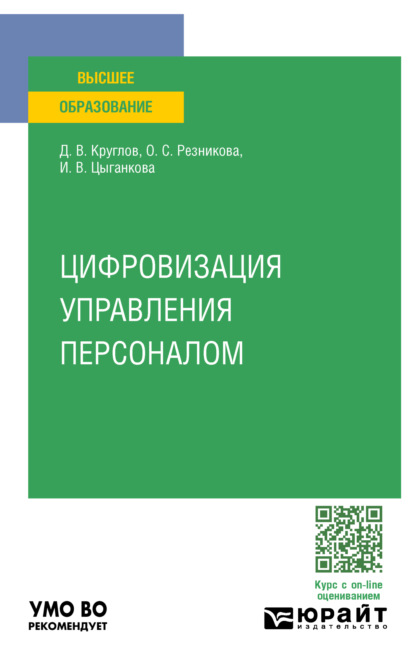 Валерьевич Дмитрий Круглов: Цифровизация управления персоналом. Учебное пособие для вузов