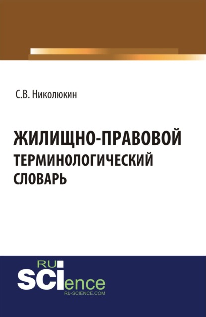 Вячеславович Станислав Николюкин: Жилищно-правовой терминологический словарь. (Бакалавриат, Магистратура, Специалитет). Словарь.