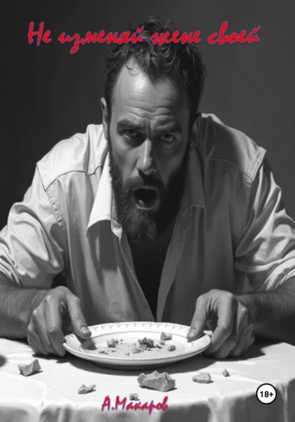 Макаров Алексей: Не изменяй жене своей