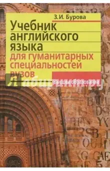 Бурова Зоя Ивановна: Учебник английского языка для гуманитарных специальностей вузов. - 4-е изд.