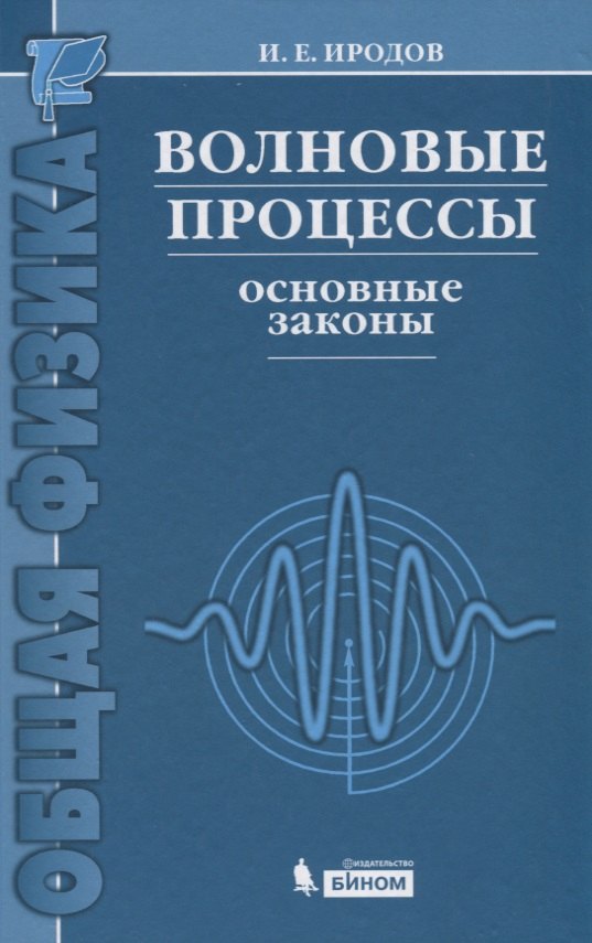 Евгеньевич Иродов Игорь: Волновые процессы. Основные законы / 7-е изд.