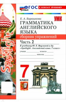 Барашкова Елена Александровна: Английский язык. 7 класс. Грамматика. Сборник упражнений к учебнику Ю. Е. Ваулиной и др. Часть 2