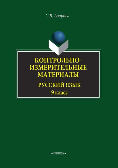 Азарова Светлана: Контрольно-измерительные материалы. Русский язык. 9 класс