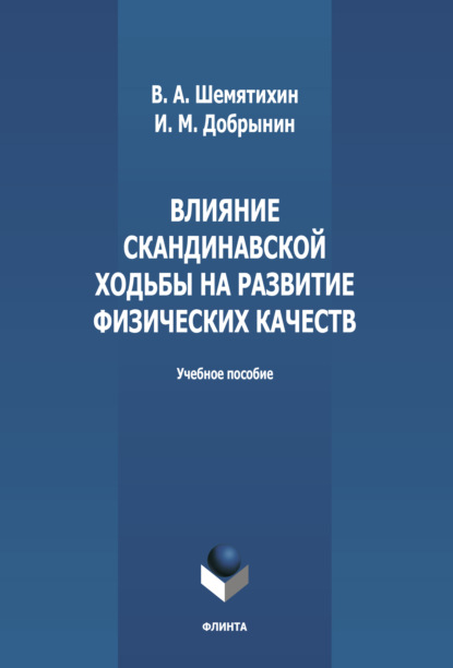М. И. Добрынин: Влияние скандинавской ходьбы на развитие физических качеств