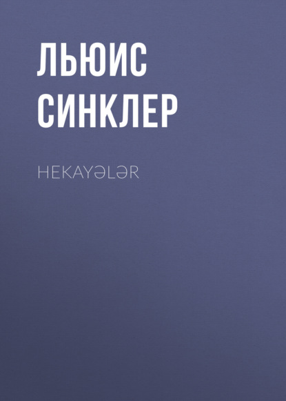 Льюис Синклер: Hekayələr