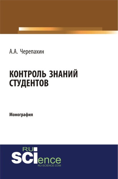Александрович Александр Черепахин: Контроль знаний студентов. (Аспирантура, Бакалавриат, Магистратура, Специалитет). Монография.