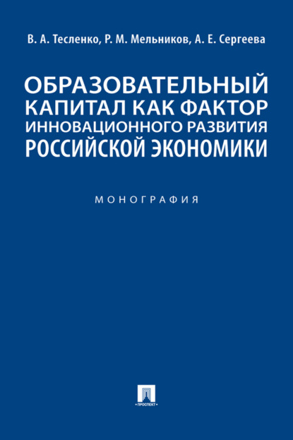 М. Р. Мельников: Образовательный капитал как фактор инновационного развития российской экономики