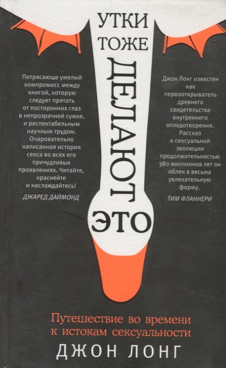 Энн Лонг Джулия: Утки тоже делают &quot;это&quot;. Путешествие во времени к истокам сексуальности