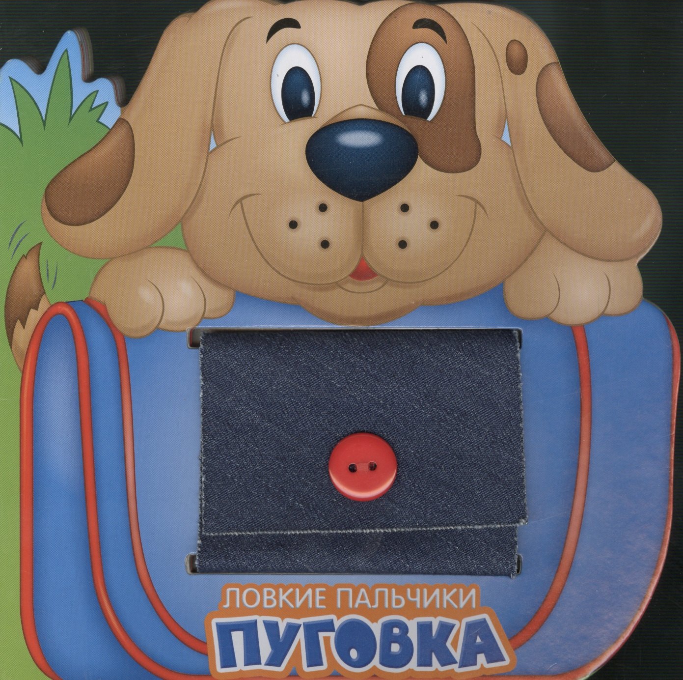 Ловкие пальчики. Пуговка