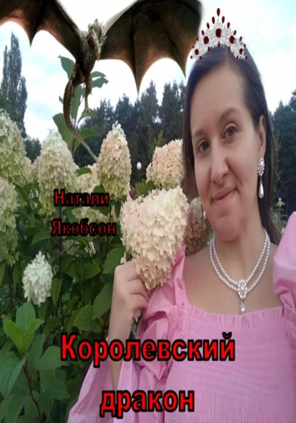 Альбертовна Натали Якобсон: Королевский дракон
