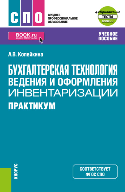 Викторовна Алина Копейкина: Бухгалтерская технология ведения и оформления инвентаризации. Практикум и еПриложение: тесты. (СПО). Учебное пособие.