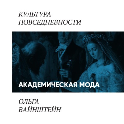 Вайнштейн Ольга: Академическая мода: как одеваются преподаватели и ученые
