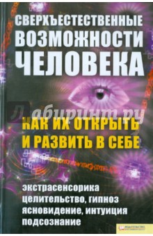 Солнцева Евдокия: Сверхъестественные возможности человека. Как их открыть и развить в себе