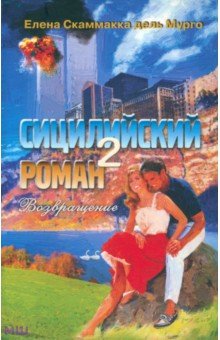 Скаммакка дель Мурго: Сицилийский роман- 2. Возвращение