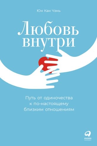 Чэнь Юн Кан: Любовь внутри: Путь от одиночества к по-настоящему близким отношениям