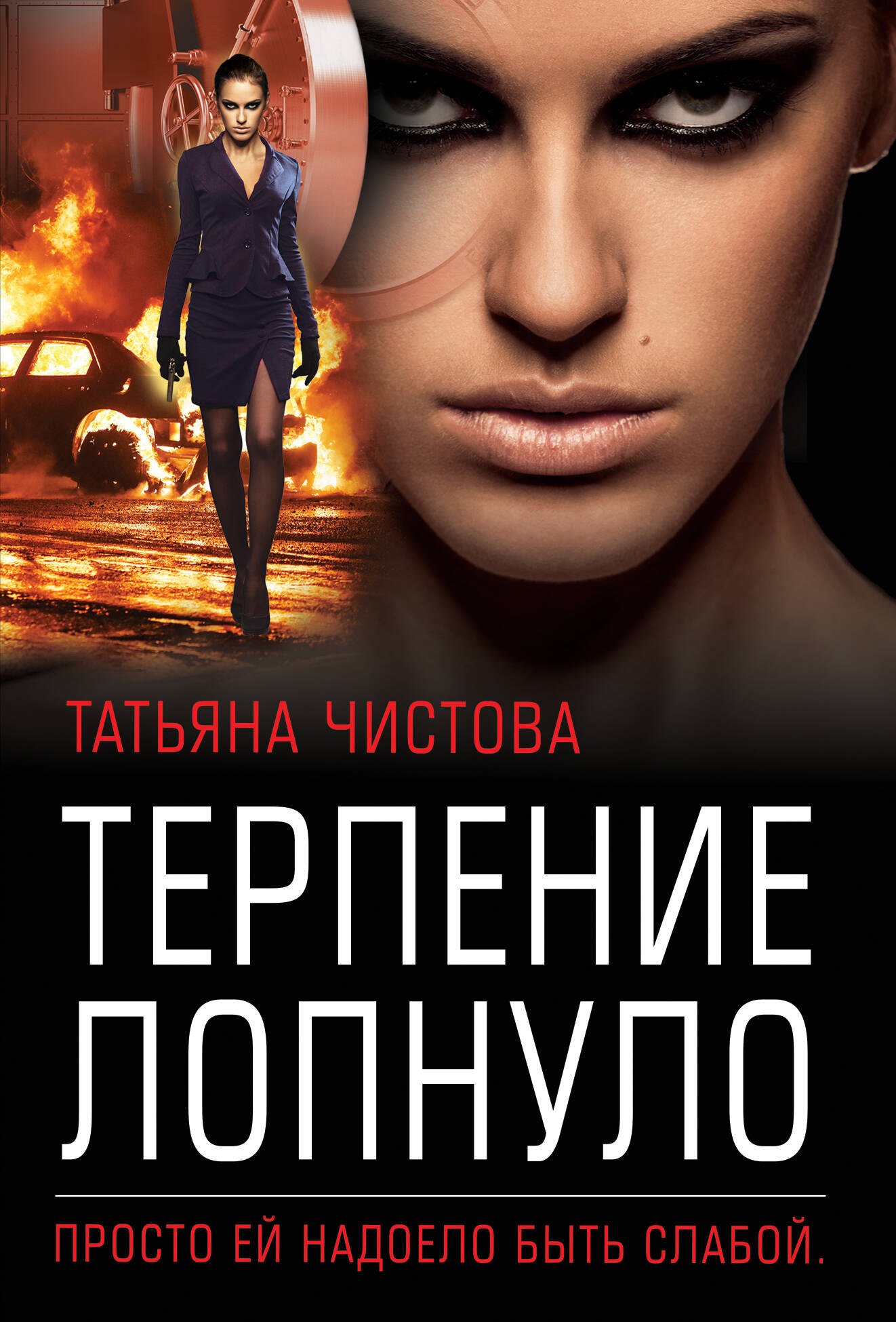 Михайловна Чистова Татьяна: Терпение лопнуло
