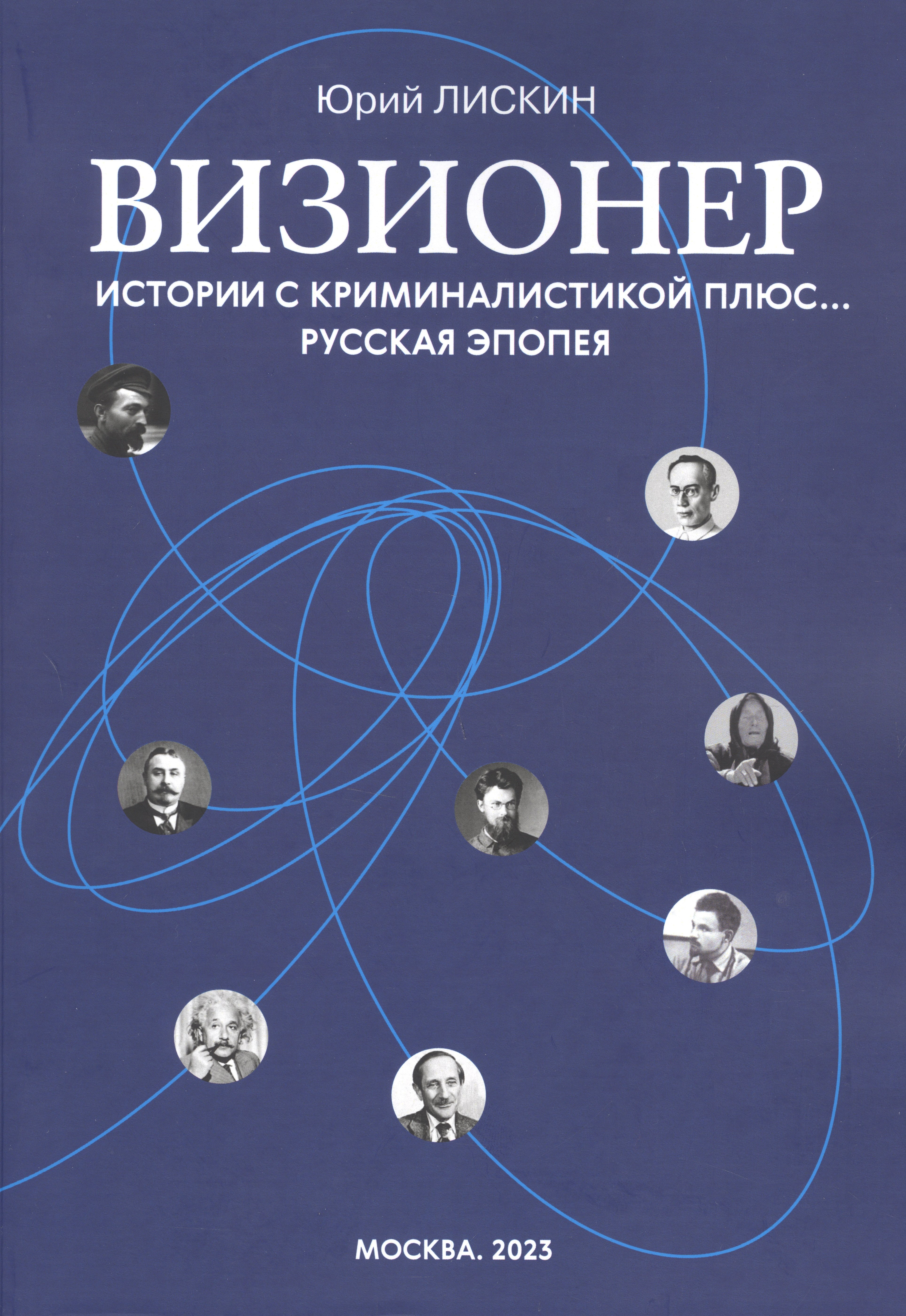 Александрович Лискин Юрий: Визионер. Истории с криминалистикой плюс… Русская эпопея