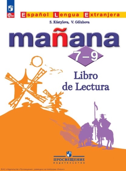 А. Н. Кондрашова: Испанский язык. Второй иностранный язык. Книга для чтения. 7-9 классы