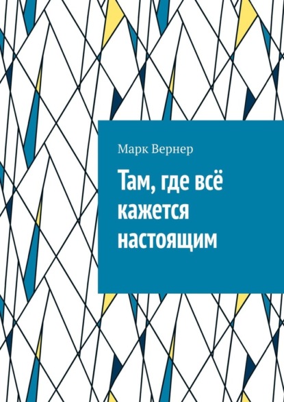 Вернер Марк: Там, где всё кажется настоящим