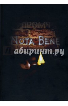 Промч: Nota Bene