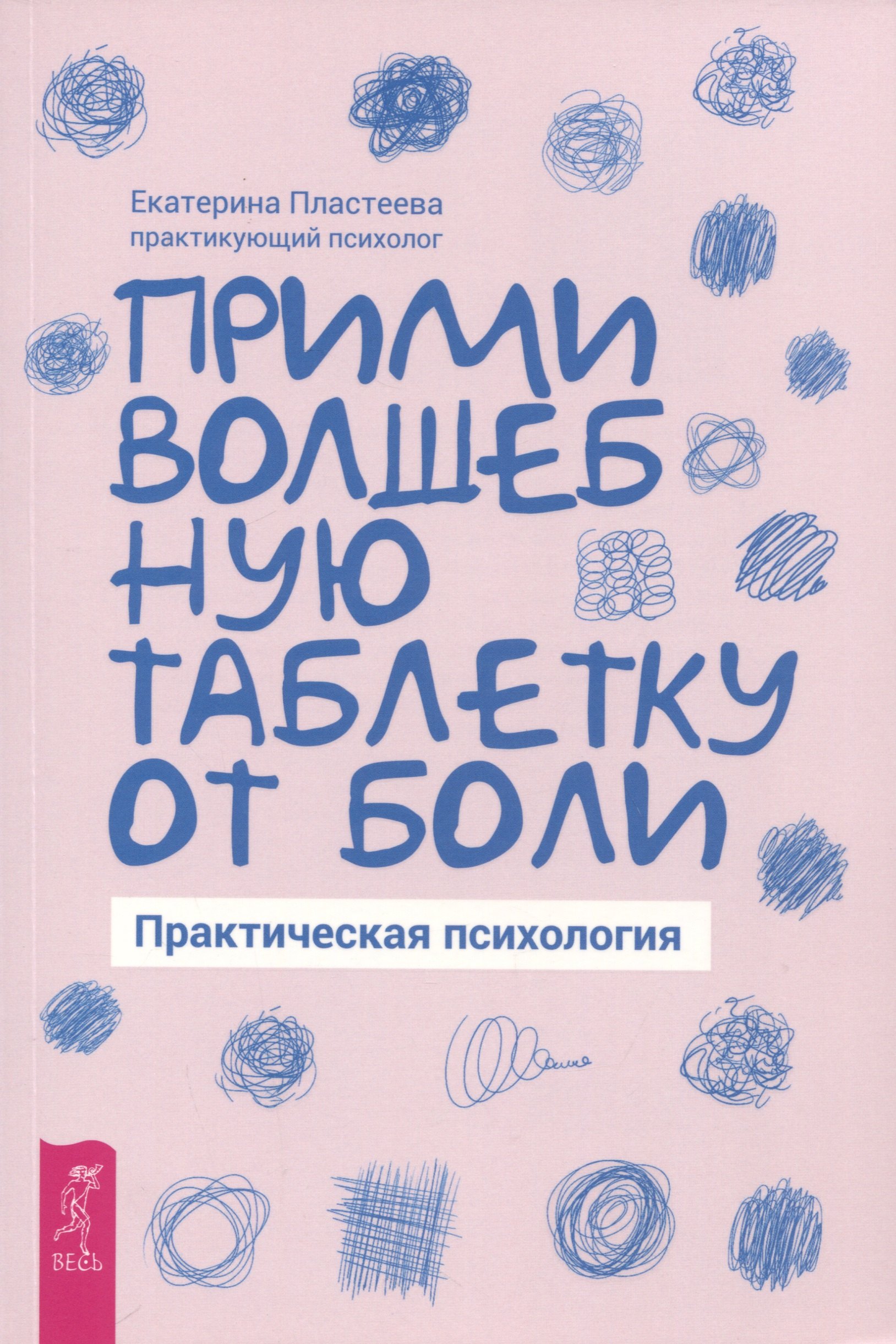 Макаровна Пластеева Екатерина: Прими волшебную таблетку от боли. Практическая психология