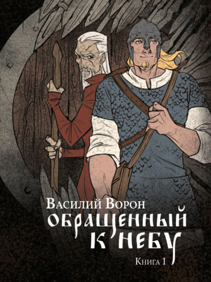 Ворон Василий: Обращенный к небу. Книга 1