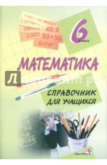 Математика. 6 класс. Справочник для учащихся