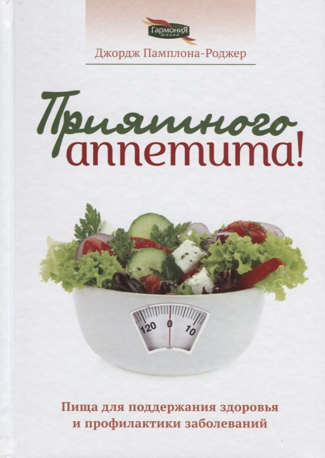 Приятного аппетита (Памплона-Роджер)