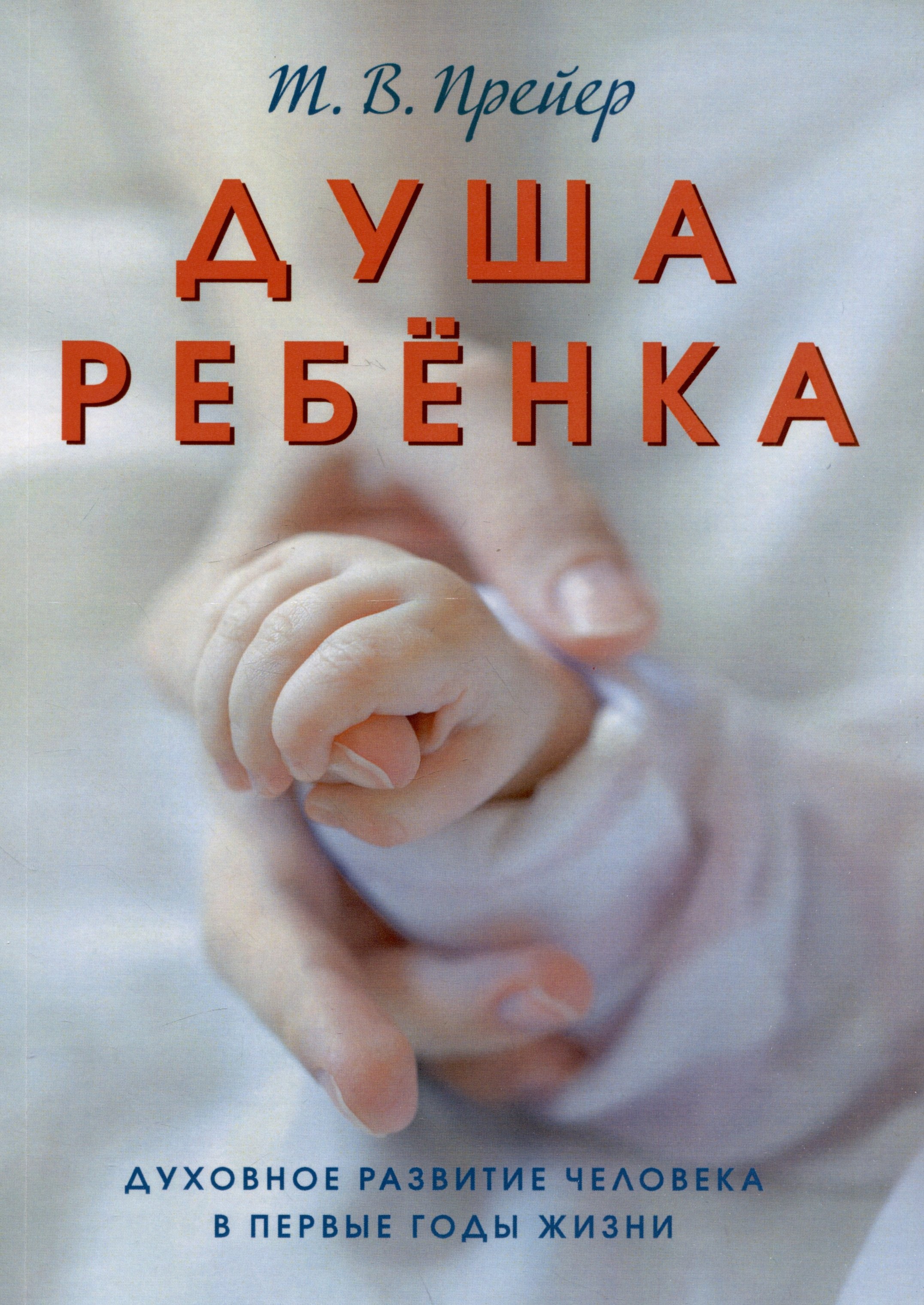 Вильям Прейер Тьерри: Душа ребенка. Духовное развитие человека в первые годы жизни