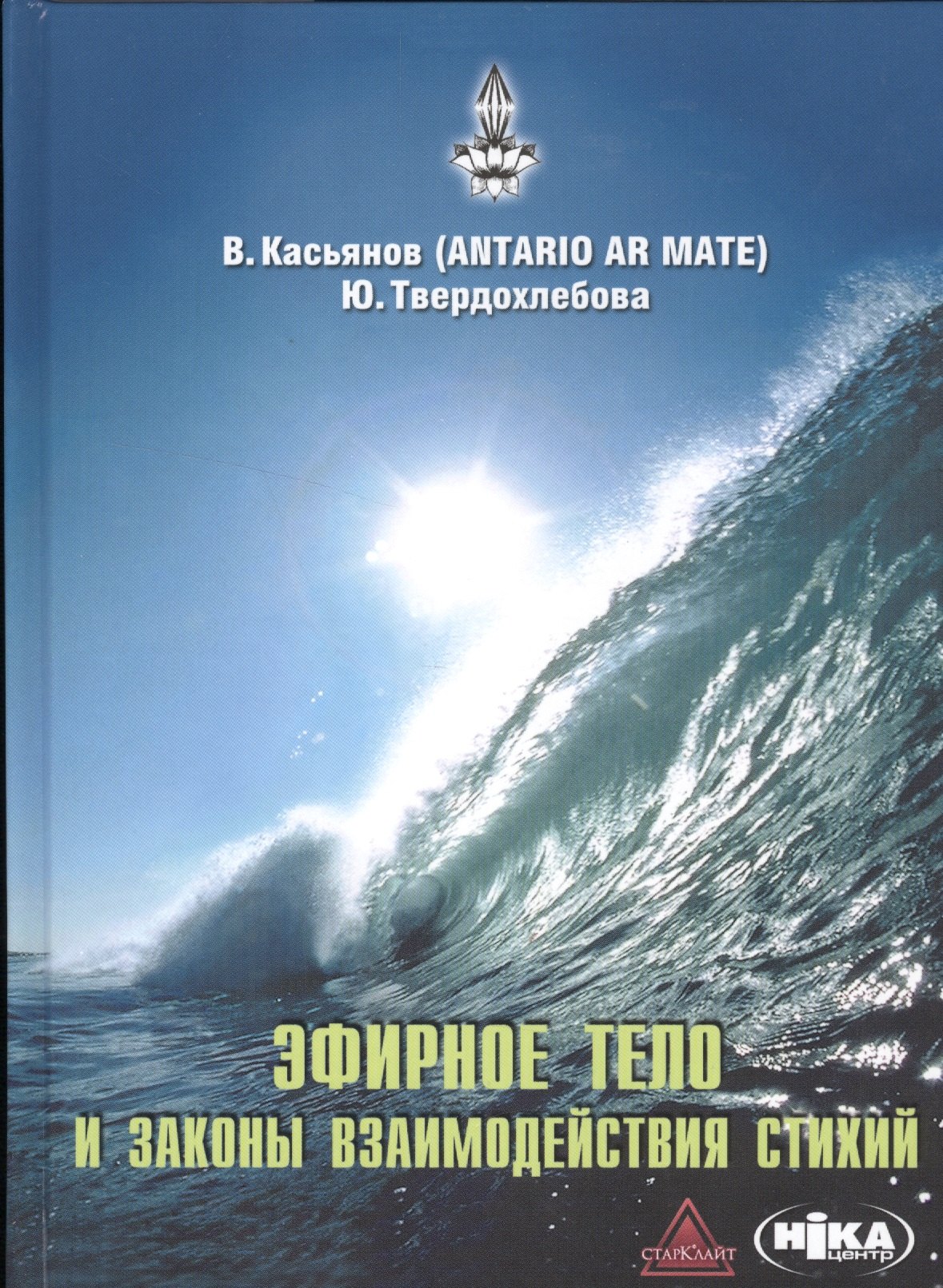 Касьянов В. В.: Эфирное тело и законы взаимодействия стихий: Аура и сушумна. Природные стихии. Чакральная система