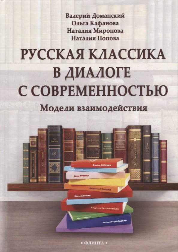 Миронова Наталия Александровна: Русская классика в диалоге с современностью: модели взаимодействия: коллективная монография