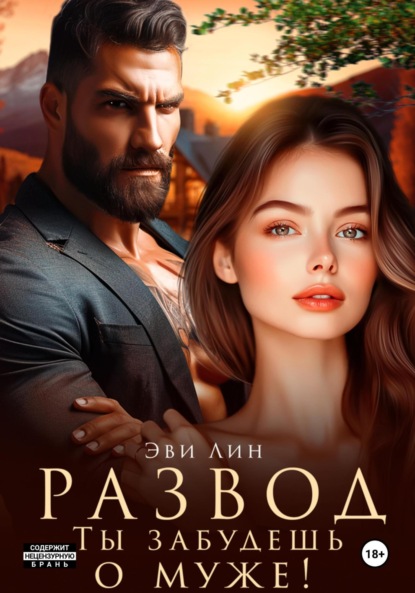 Лин Эве: Развод. Ты забудешь о муже!