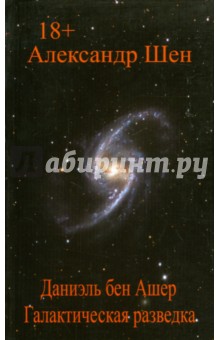Шен Александр Андреевич: Даниэль бен Ашер. Галактическая разведка. Том 1