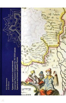 Воротникова И. А.: Кремли, крепости и укрепленные монастыри Русского государства XV-XVII веков. Книга 1