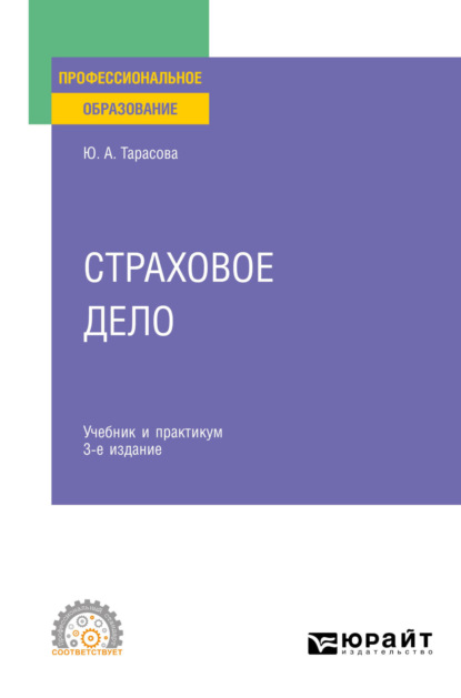 Александровна Юлия Тарасова: Страховое дело 3-е изд., пер. и доп. Учебник и практикум для СПО