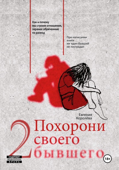 Королева Евгения: Похорони своего бывшего 2. Как и почему мы строим отношения, заранее обреченные на развод