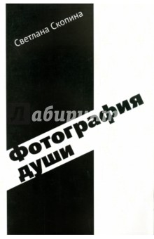 Скопина Светлана: Фотография души