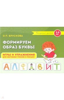 Брускова Ольга Петровна: Формируем образ буквы. Игры и упражнения для обучения чтению и письму