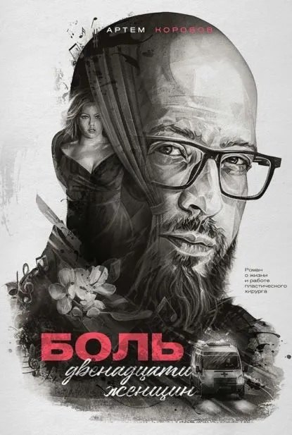 Владимирович Коробов Артем: Боль двенадцати женщин