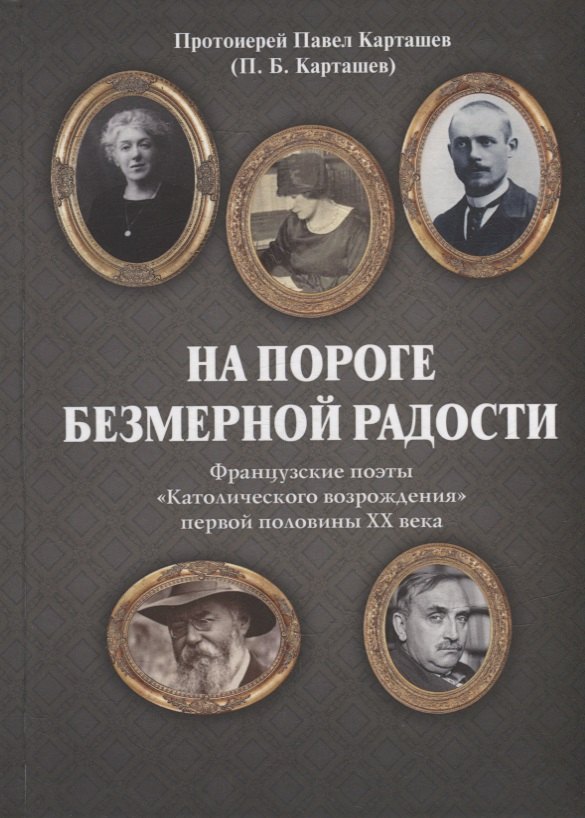 Карташев Павел Борисович: На пороге безмерной радости. Французские поэты «Католического возрождения» первой половины ХХ века